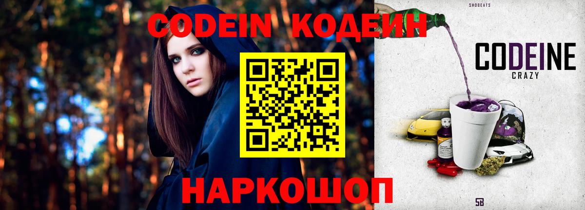 Кодеин Purple Drank Михайловка